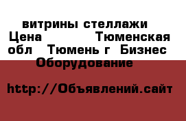 витрины стеллажи › Цена ­ 2 000 - Тюменская обл., Тюмень г. Бизнес » Оборудование   